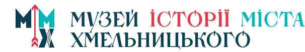 Музей історії міста Хмельницького